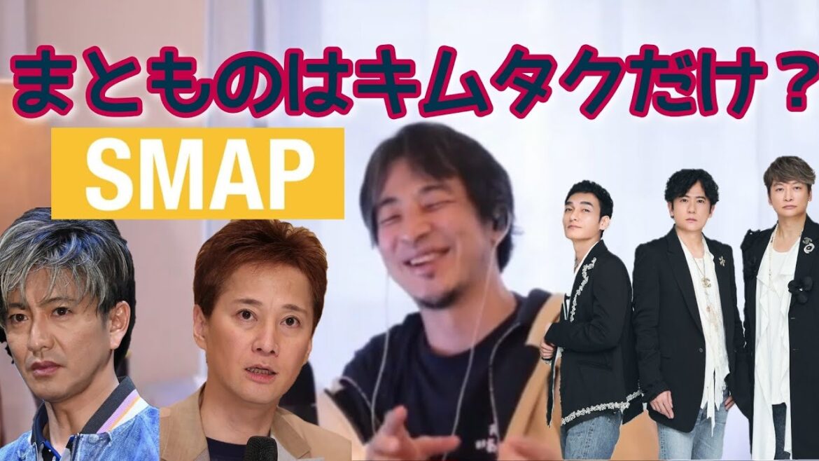 【ひろゆき】SMAPでまともなのは木村拓哉だけか?【SMAP】【中居正広】【木村拓哉】【稲垣吾郎】【草彅剛】【香取慎吾】【新しい地図】【切り抜き】
