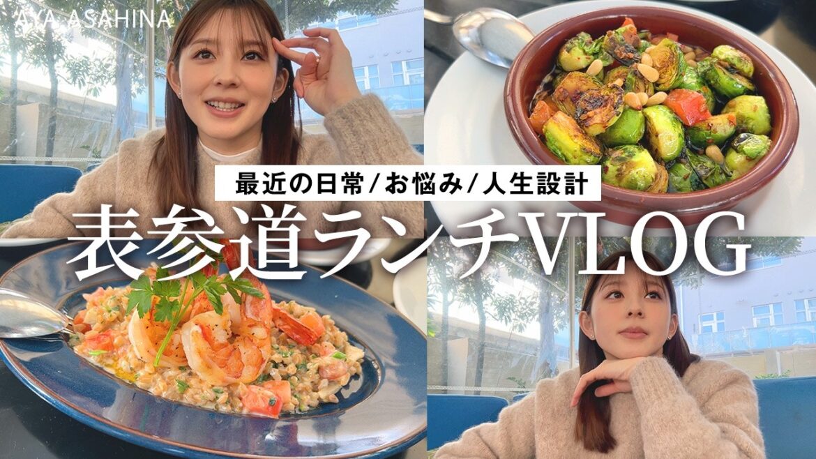 日常VLOG|表参道でランチしながら、最近のお悩みや人生設計などなぜかディープな話になってしまった昼下がり