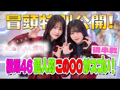 【#森田ひかる がボディケアグッズを紹介!】そこ曲がったら、櫻坂? #櫻坂46 個人的 この〇〇がスゴい!後半戦 冒頭特別公開