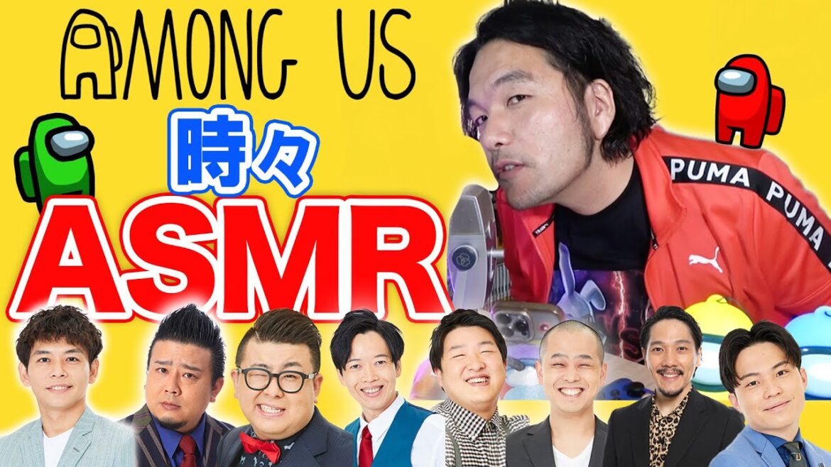 【見取り図盛山】芸人Among Us&時々ASMR生配信