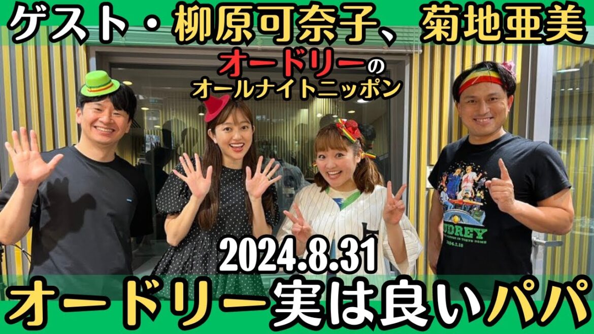 ゲスト・柳原可奈子、菊地亜美【オードリー・ラジオ】TVではカットされそうな普通の話SP・オードリーの二人、実はいいパパ2024.8.31オードリーのオールナイトニッポン