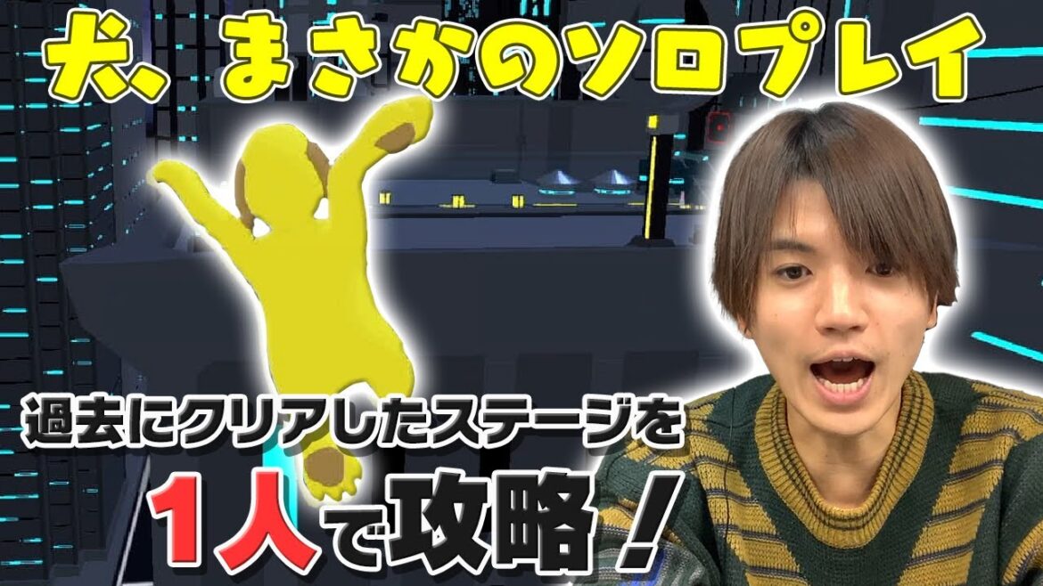 犬、ソロ大冒険!ゲーム上達中の髙地が大人気【ヒューマン フォール フラット】ほのぼのプレイ!