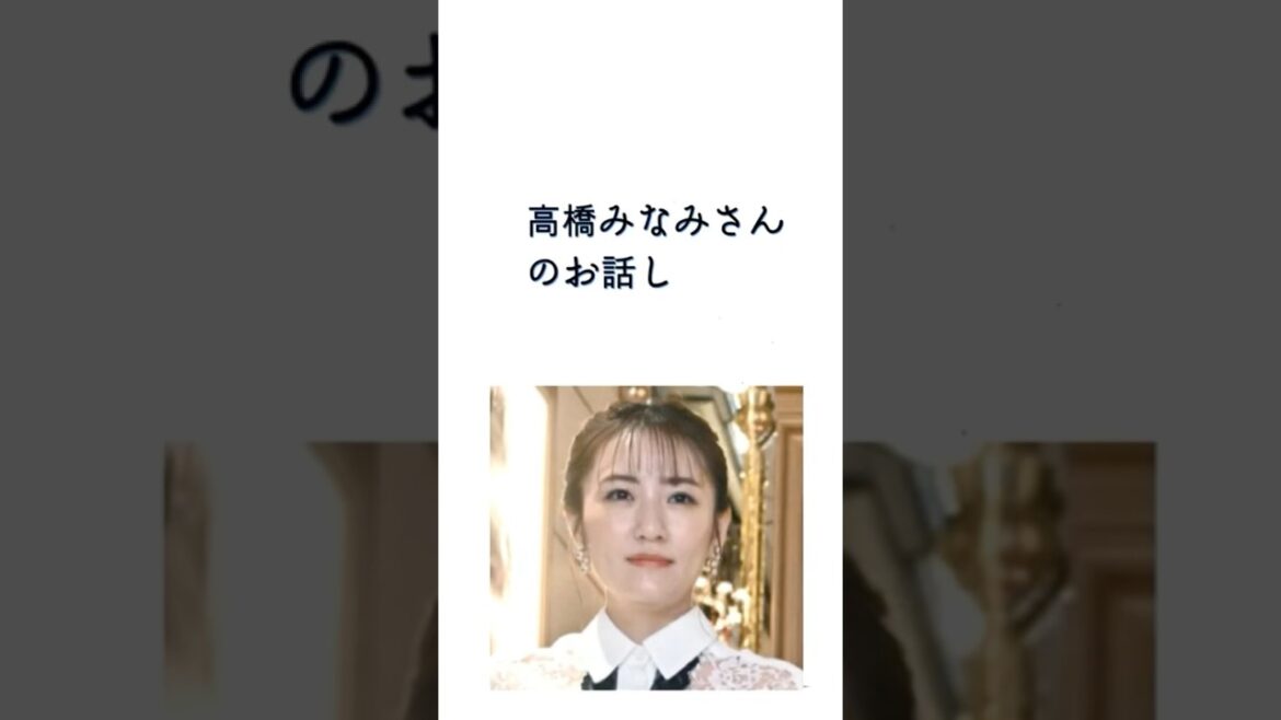 高橋みなみさんのお話し