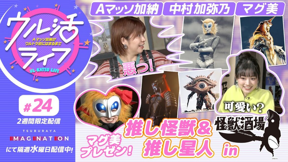 『ウル活ライフ Aマッソ加納がウルトラ沼にはまるまで』マグ美の推し怪獣・推し星人を大紹介!!#24