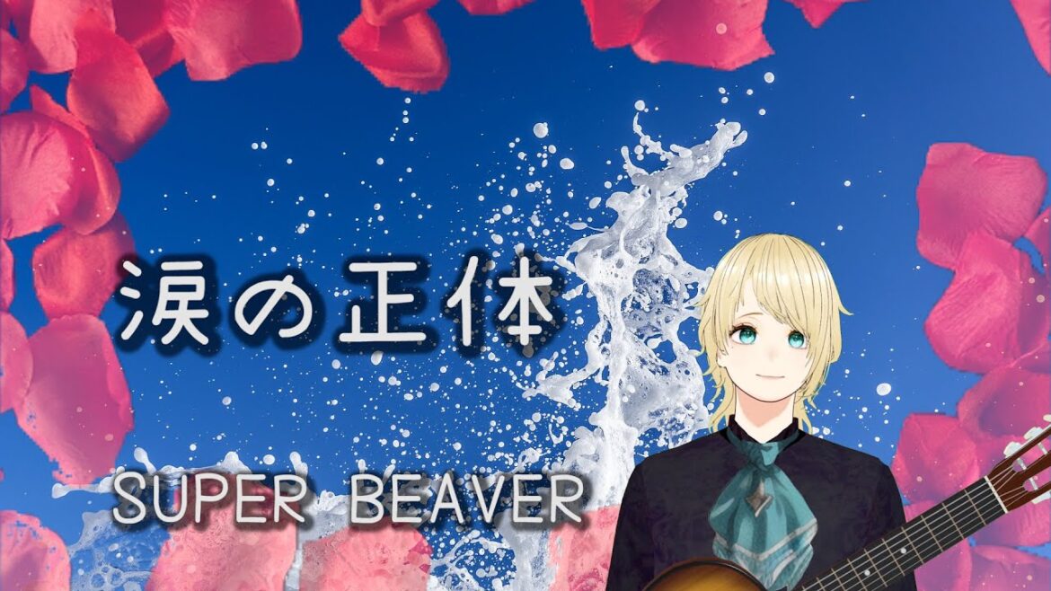 SUPER BEAVER / 涙の正体 歌詞付き【full cover】