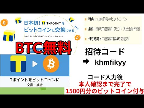 Vポイントをビットコインに交換する方法☆1500円分ビットコイン貰おう!【ビットフライヤー招待コード】【khmfikyy】ビットフライヤー口座開設2するだけ!奥さんに紹介で更に1500円分BTCゲット