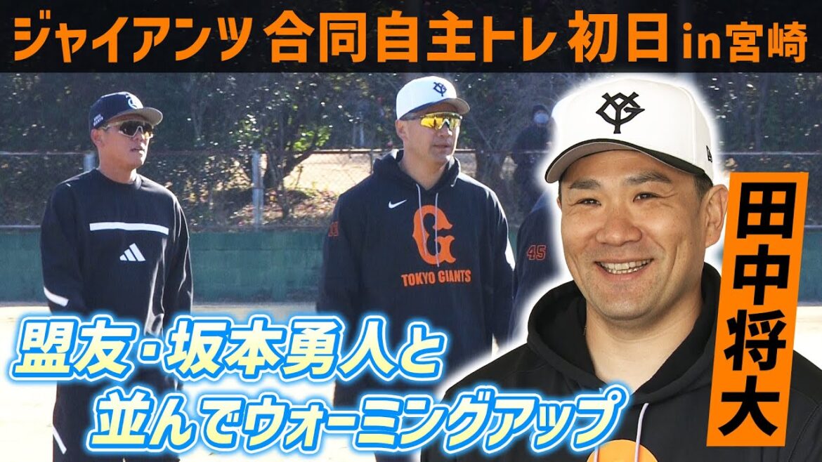 【盟友・坂本勇人と並ぶ場面も】巨人合同自主トレに新加入の田中将大&甲斐拓也が参加