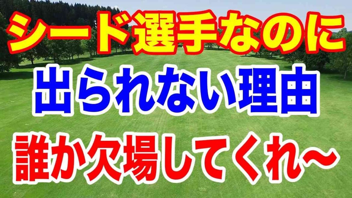 渋野日向子らシード選手が出場できない理由【米女子ゴルフツアー】フルシード選手なのに出場できないアジアシリーズとは?