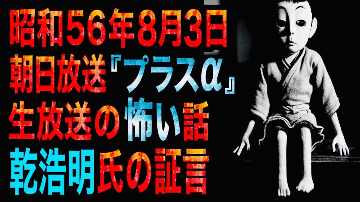 昭和56年8月3日 朝日放送『プラスα』生放送の怖い話の【裏側】を司会者・乾浩明氏が証言
