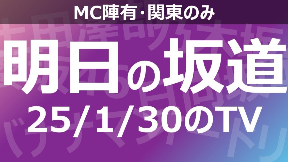 【明日の坂道】乃木坂櫻坂日向坂出演情報 2025/01/30 【番組出演】