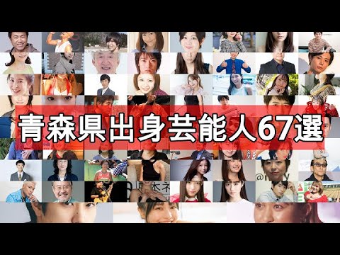 青森県出身芸能人67選