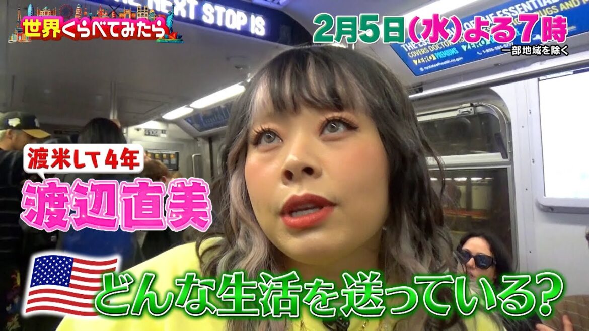 渡辺直美4年ぶりスタジオ登場!超多忙なNY生活に密着!!『世界くらべてみたら』2/5(水)【TBS】