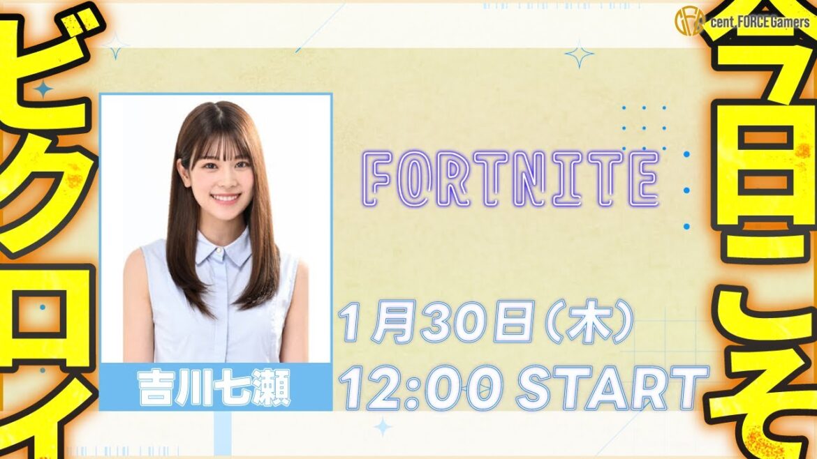 目指せビクロイ!【FORTNITE】吉川七瀬【セント・フォース ゲーム部】