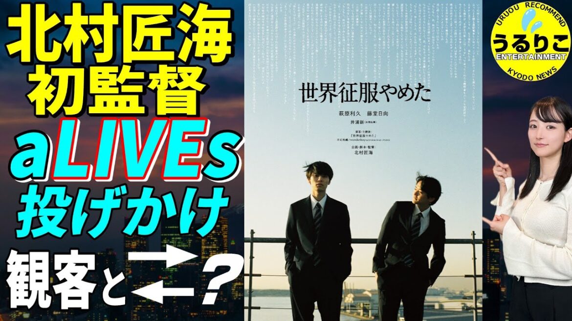💁♀️【世界征服やめた】北村匠海を高純度で感じる映画 じっくり紹介 ★山崎あみ『うるりこ』Ep.107 #映画紹介 #映画感想