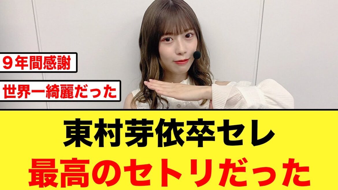 【東村芽依卒セレ】最後は笑顔で!!おひさま9年間の感謝が止まらない