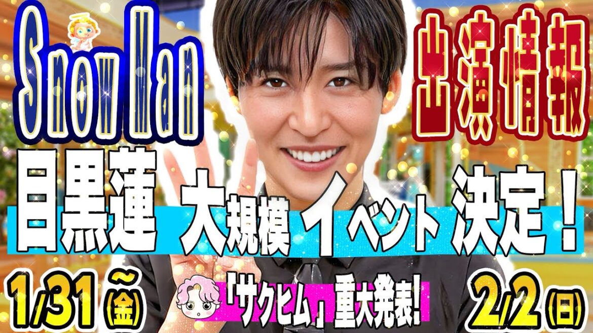 🦞🖤目黒蓮🖤🦞イベント決定🦞⛄スノ予定⛄📅1/31(金)~2/2(日)📅 💗佐久間💗レギュラー冠決定⁉️🎊