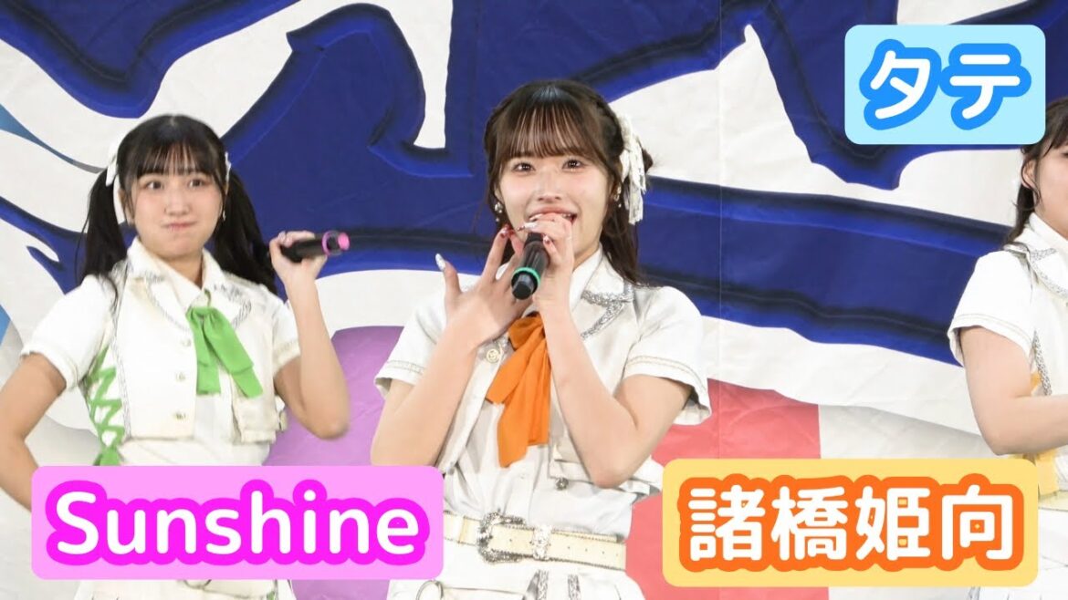 【4Kライブ映像】諸橋姫向「Sunshine」ヒキ