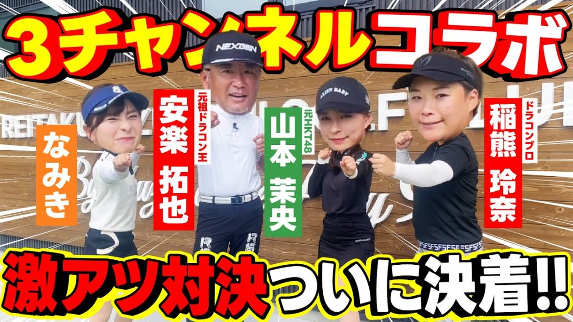【豪華】3チャンネルコラボ!白熱のチーム戦を制したのは果たして…【7-9H】【山本茉央】【安楽拓也】【稲熊玲奈】