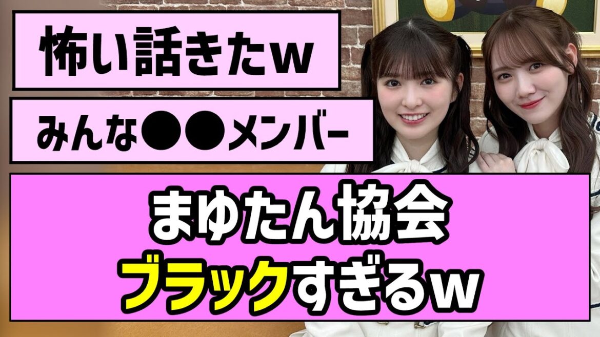 【闇】まゆたん協会、ブラックすぎるw【乃木坂46】