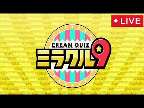 【くりぃむクイズ ミラクル9】昭和スゴイ記録&偉業がヤバすぎるw<フル/見逃し配信/再放送/無料視聴>2025年1月29日 LIVE FULL