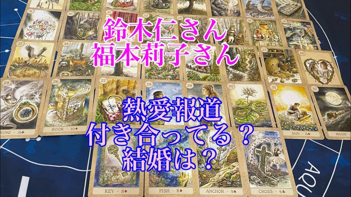 【鈴木仁】【福本莉子】熱愛報道 恋愛や結婚 今後共演する?【タロット占い】リクエスト