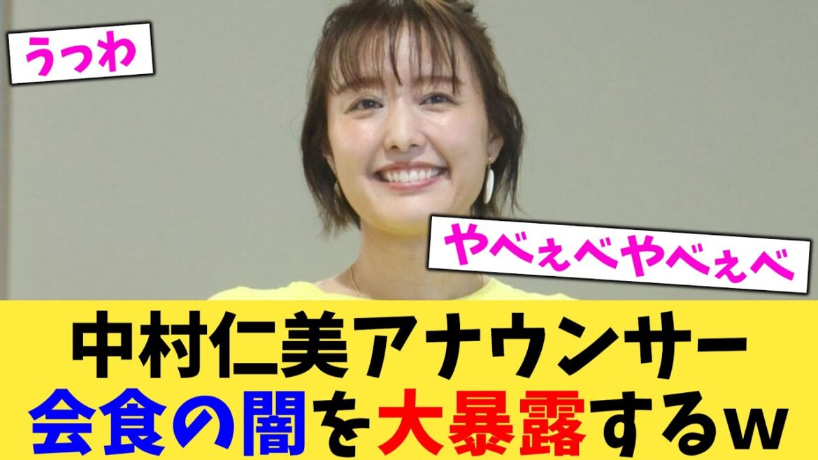 中村仁美アナウンサー会食の闇を大暴露するw【2chまとめ】【2chスレ】【5chスレ】