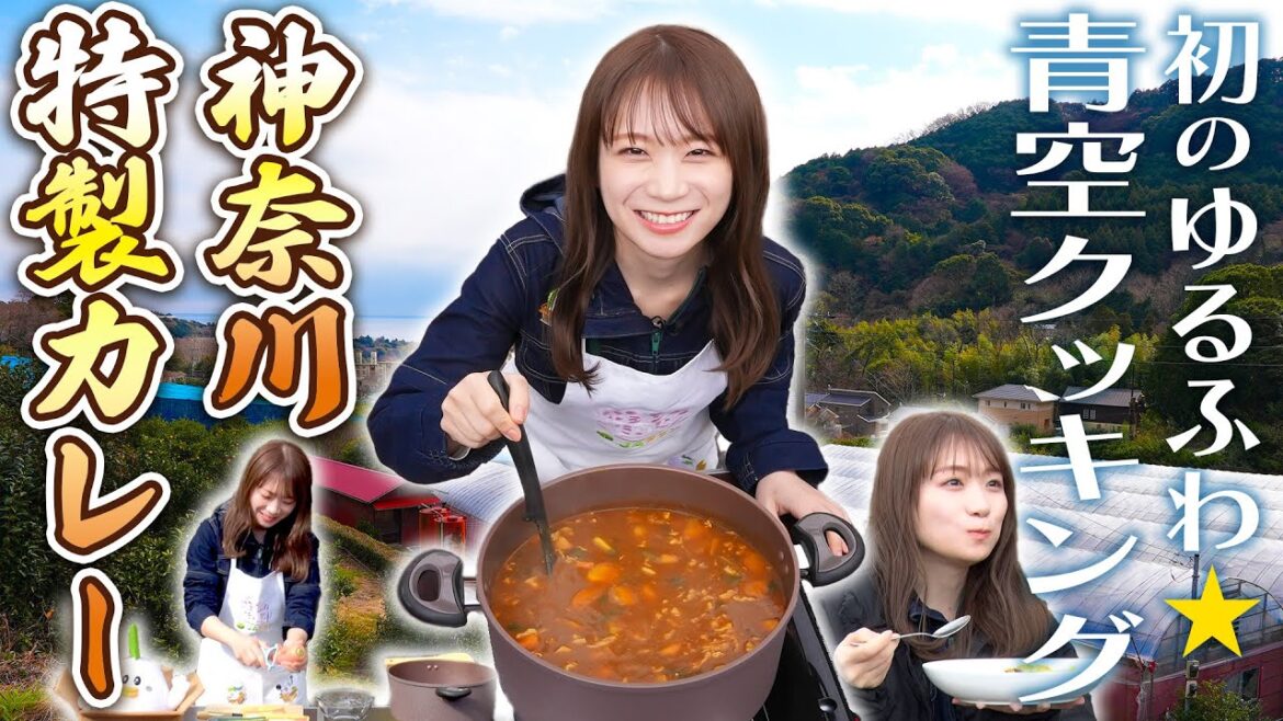 JAタウンクッキング in 神奈川~秋元真夏が青空の下で神奈川特製カレーを調理~