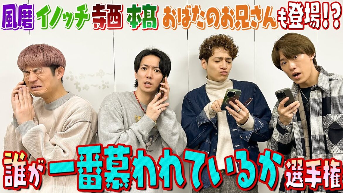 ふぉ〜ゆ〜【慕われ選手権】果たして結果はいかに!?