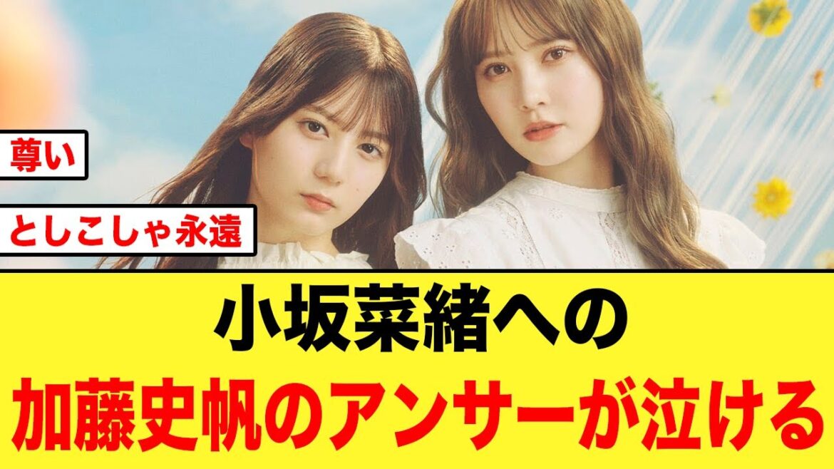 【日向坂46】小坂菜緒のブログに対して、加藤史帆のアンサーが泣ける