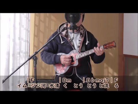 「パッチギ」テーマ曲 『イムジン河』ウクレレ弾き語り(歌詞/コード付きVer)