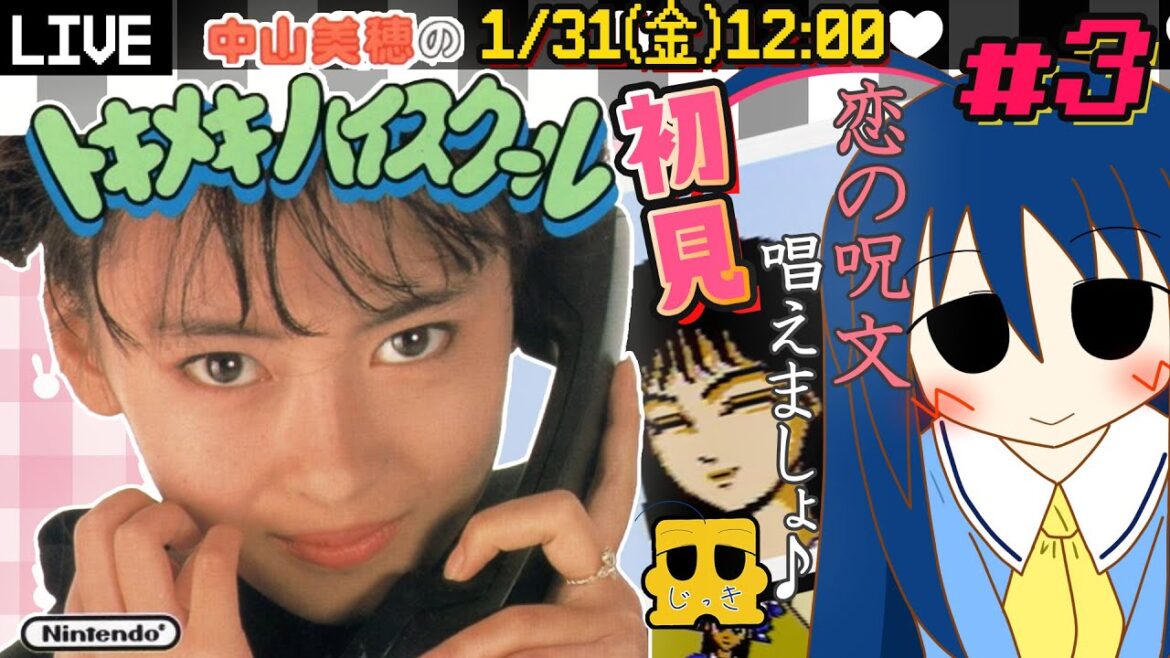【FDS】【中山美穂のトキメキハイスクール】 #3 完全初見実況!伝説のアイドルとの恋愛ADVを実機で攻略♡
