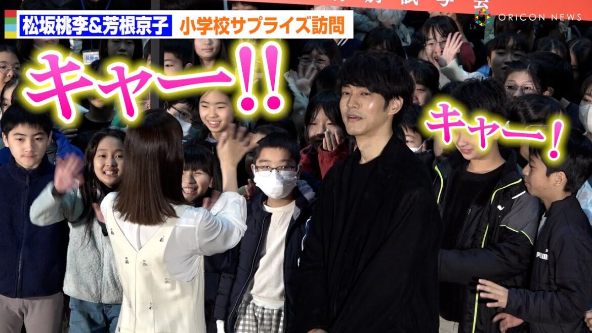 松坂桃李&芳根京子、小学校サプライズ訪問!神対応に小学生が大興奮 映画「雪の花―ともに在りて―」親子特別試写会