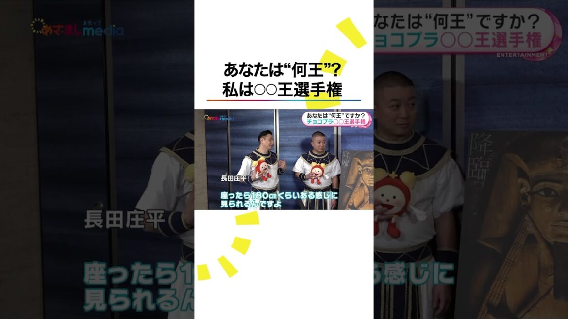 本編こちら👆#チョコプラ #チョコレートプラネット #長田庄平 #松尾駿 #めざましテレビ #鈴木唯 #shorts