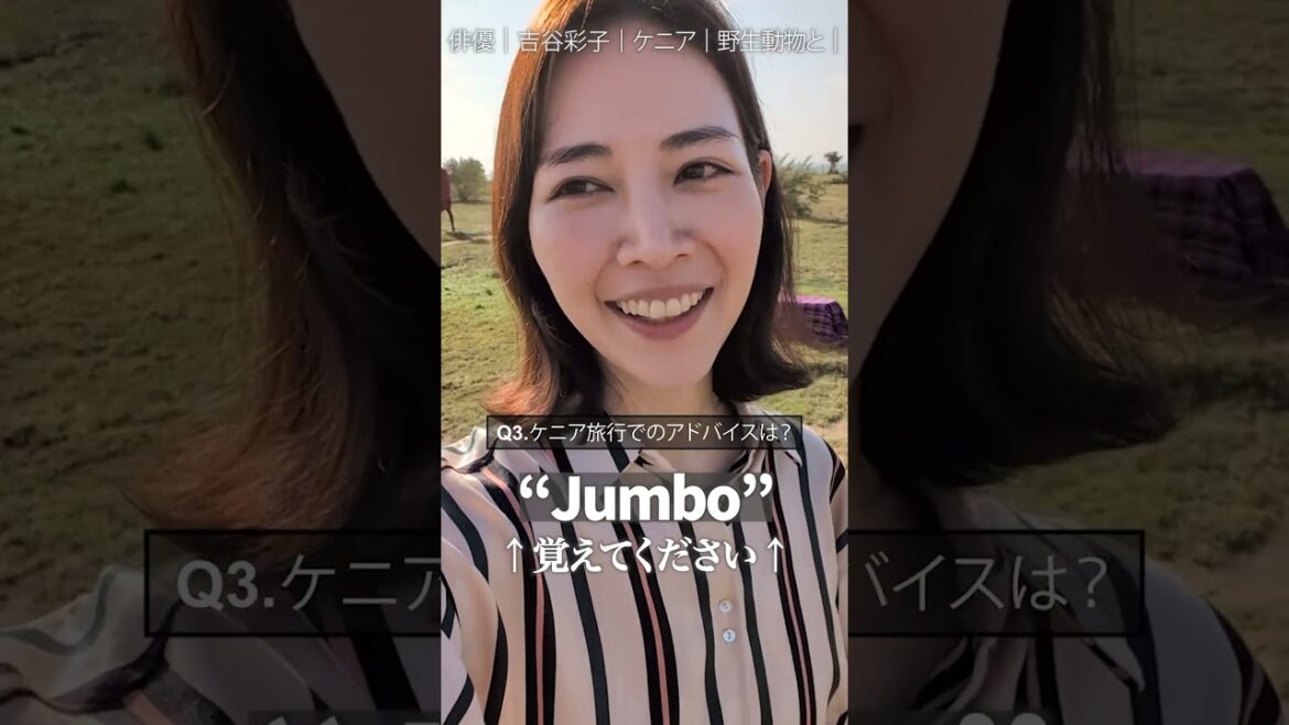 吉谷彩子さんのケニア旅行でのアドバイスは?