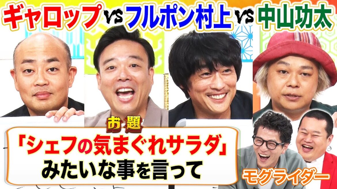【チャンピオン大喜利】ギャロップvsフルポン村上vs中山功太!THE SECOND、俳句、R-1… 王者が激突!ともしげ覚醒… MCモグライダー #まいにち大喜利