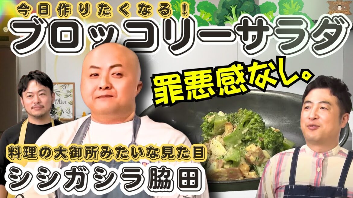 【家で作ろう!】水田信二の注文の多い料理教室 ブロッコリーサラダ【水田も家で作ってるサラダ】#水田信二 シシガシラ 脇田