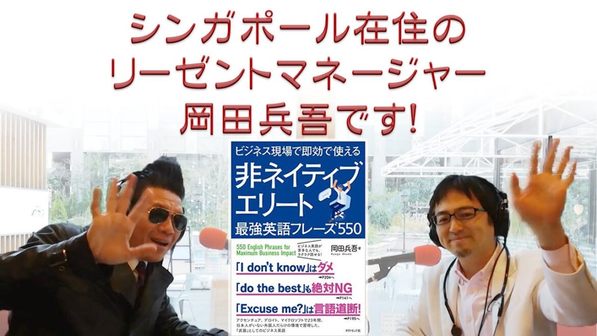海外で英語を使って活躍する秘訣とは? 岡田兵吾さん(リーゼントマネージャー)インタビュー<第108回>