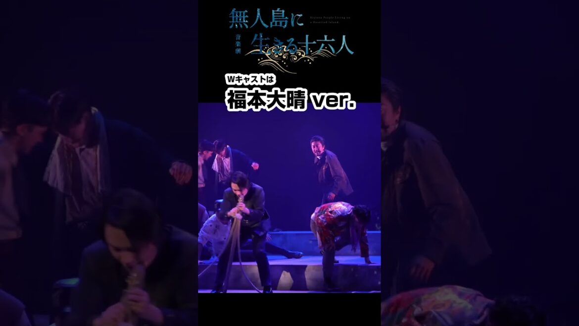 福本大晴が音楽劇『無人島に生きる十六人』に出演