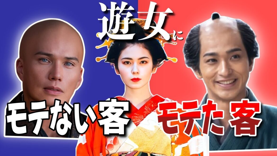 【どんな客が遊女にモテなかったのか?】「モテる客」「モテない客」時代が変わっても尽きることのない話題