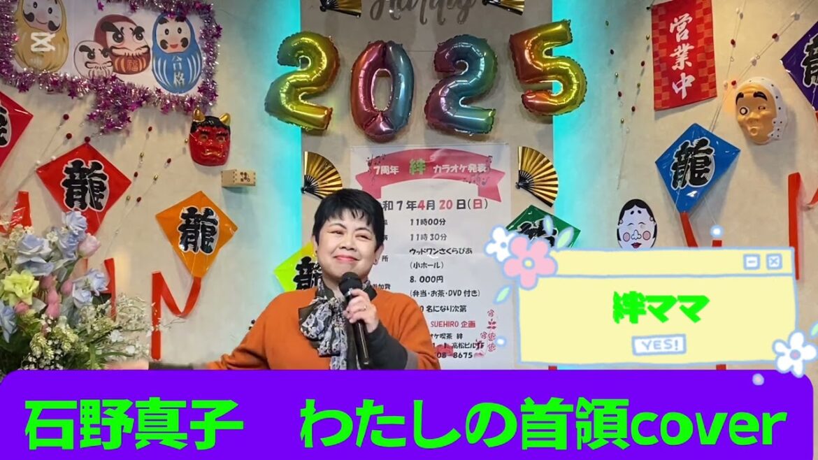 2025年1月30日石野真子 わたしの首領coverカラオケ喫茶ママの懐メロ発表歌唱🎤
