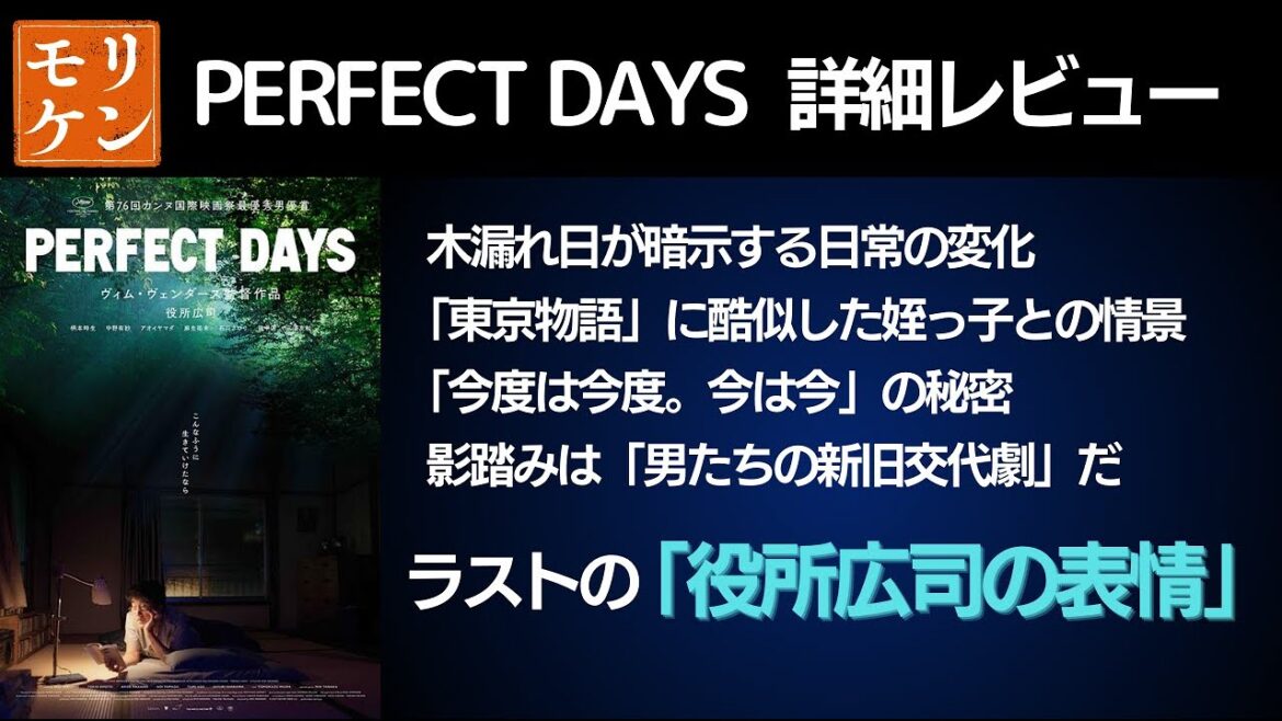 ヴィム・ベンダース監督「PERFECT DAYS」から読み取く“清貧の幸せ” 役所広司が「トイレ清掃員役」でカンヌ主演男優賞を獲得!