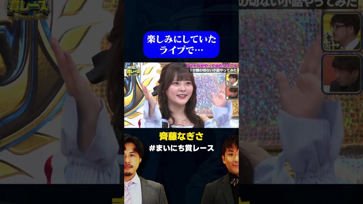 【齊藤なぎさ】楽しみにしていたライブで…/ #1million 分で泣ける恋バナGP #まいにち賞レース #shorts