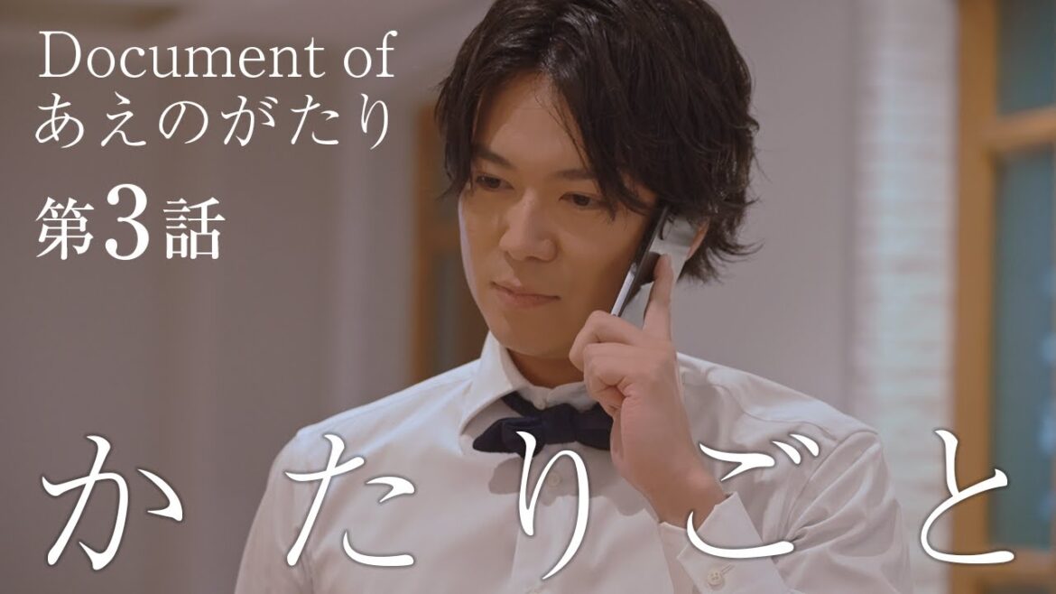 かたりごと-Document of あえのがたり- 第3話「仲間さがし」