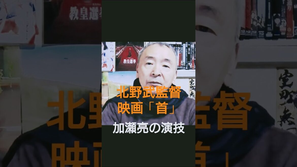 北野武監督「首」“サディスト信長”を際立たせる「加瀬亮の演技」 #映画 #北野武 #加瀬亮 #織田信長 #モリケンの孤独のキネマ 今夜も衆愚政治