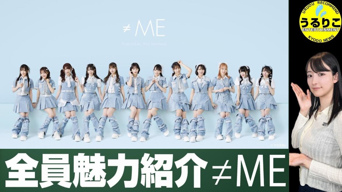 💁♀️≠ME (ノットイコールミー)クスっと笑えるのも◎ 12人の個性一気紹介 ★山崎あみ『うるりこ』Ep.103 #ノイミー