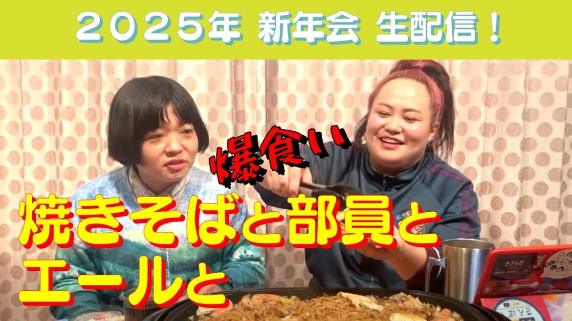 【生配信】焼きそば爆食い新年会!