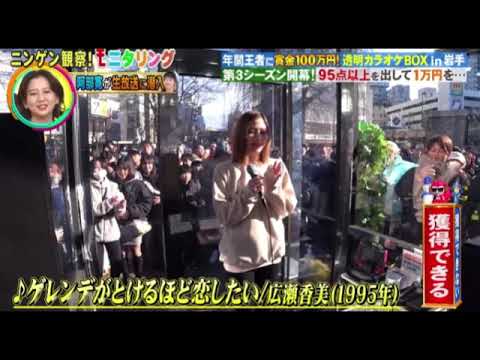 【モニタリング】スナック店員メグ×広瀬香美「ゲレンデがとけるほど恋したい」<透明カラオケボックス岩手/現チャンピオン>ニンゲン観察モニタリング2025年1月30日 LIVE FULL