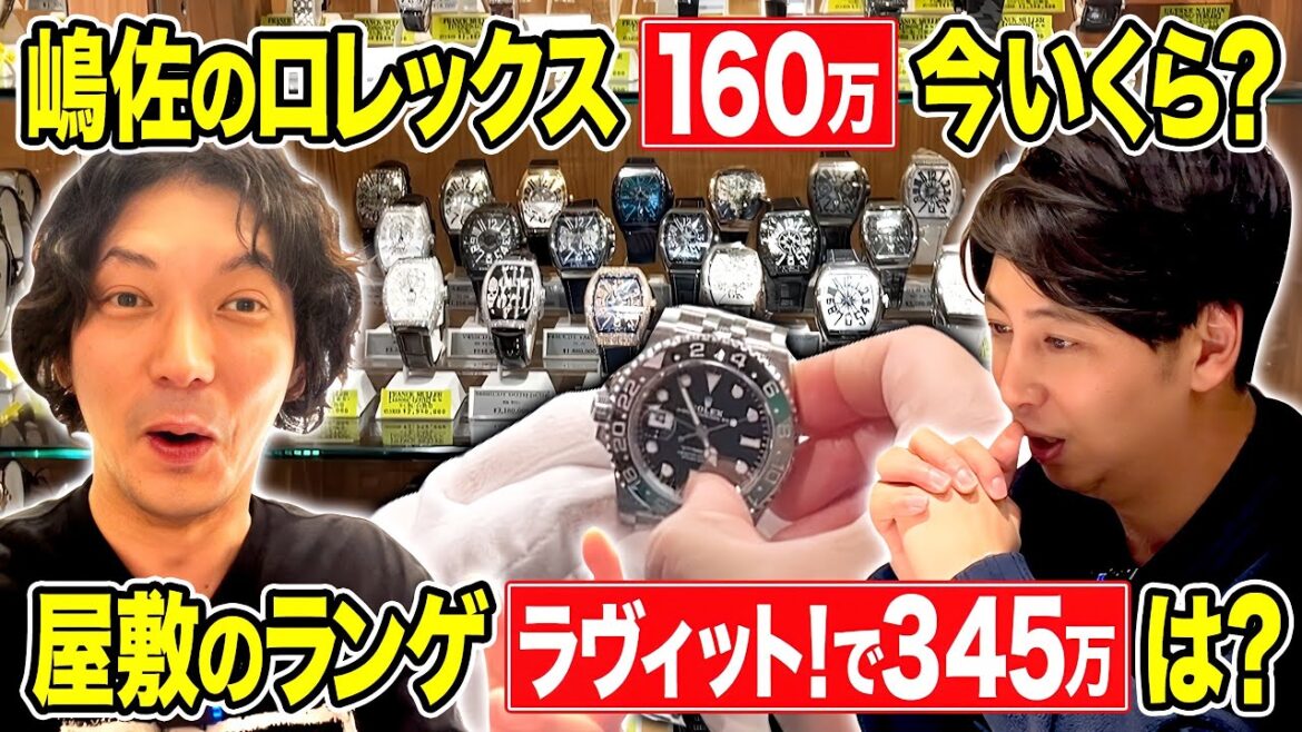 【高級時計】嶋佐のロレックスと屋敷のA.ランゲ&ゾーネを査定しました【嶋佐副業プロジェクト】