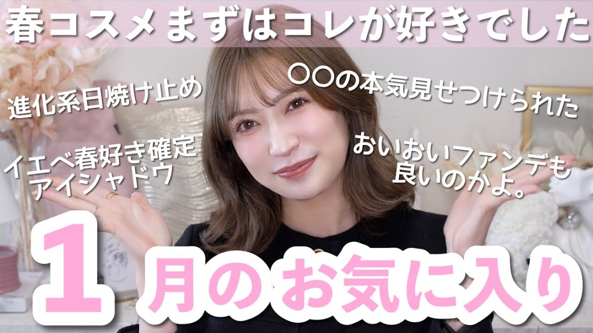 【1月のお気に入り】私的イチオシ14選!てっとり早く可愛くなれる激推しコスメ・革命的日焼け止めなど…💕