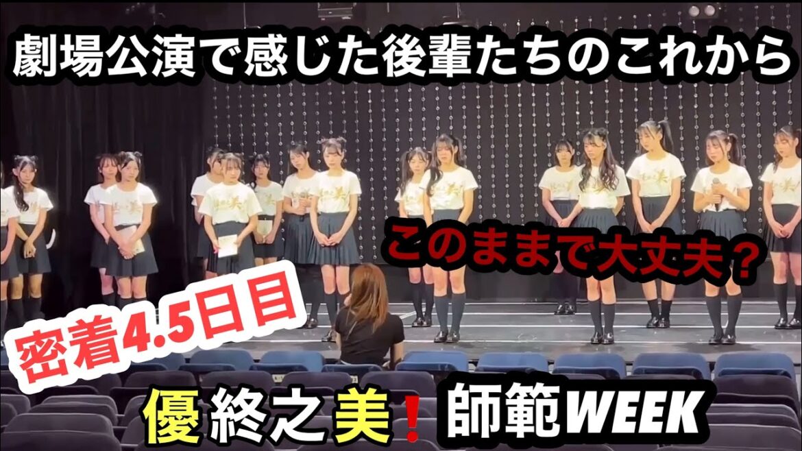 公演を通して感じた後輩の成長と、これからの課題